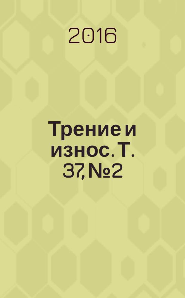 Трение и износ. Т. 37, № 2