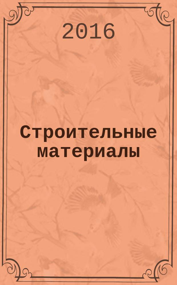 Строительные материалы : Ежемес. произв.-техн. журн. Орган Гос. Ком. Совета Министров СССР по делам строительства. 2016, № 5 (737)