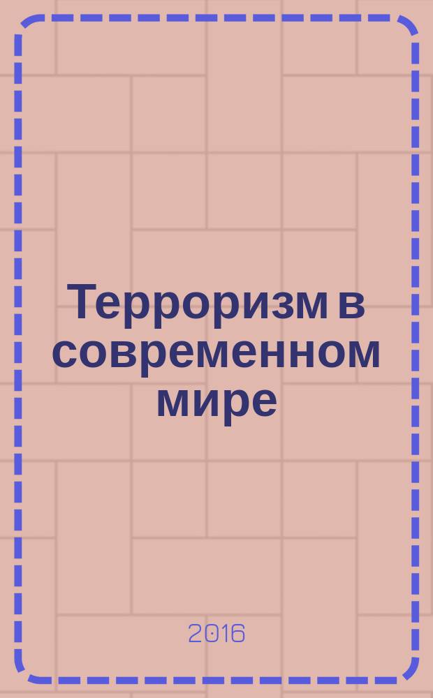 Терроризм в современном мире : информационно-аналитический вестник