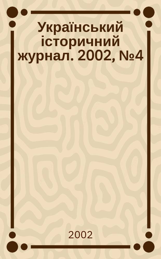 Український історичний журнал. 2002, № 4 (445)