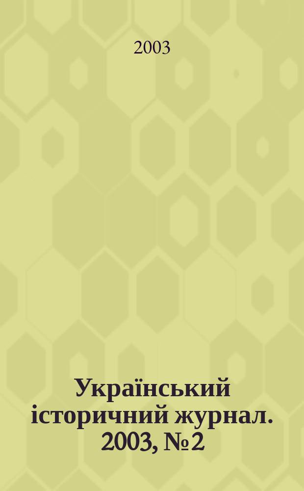 Український історичний журнал. 2003, № 2 (449)