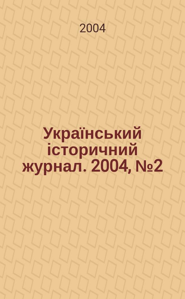 Український історичний журнал. 2004, № 2 (455)