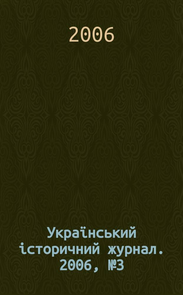 Український історичний журнал. 2006, № 3 (468)
