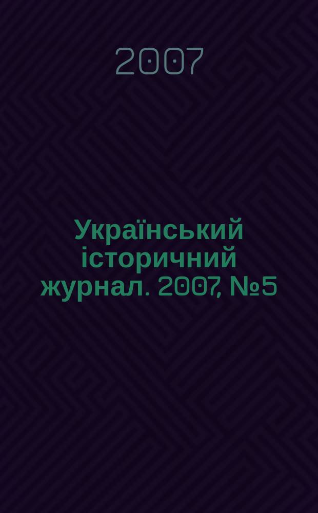 Український історичний журнал. 2007, № 5 (476)