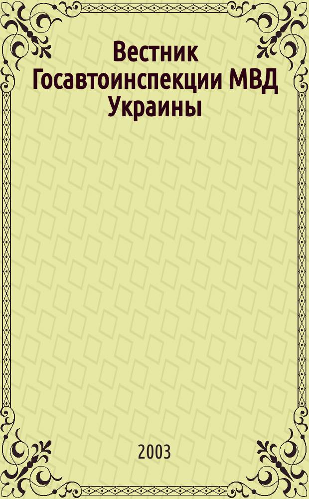 Вестник Госавтоинспекции МВД Украины : Всеукр. ежемес. журн. 2003, № 10