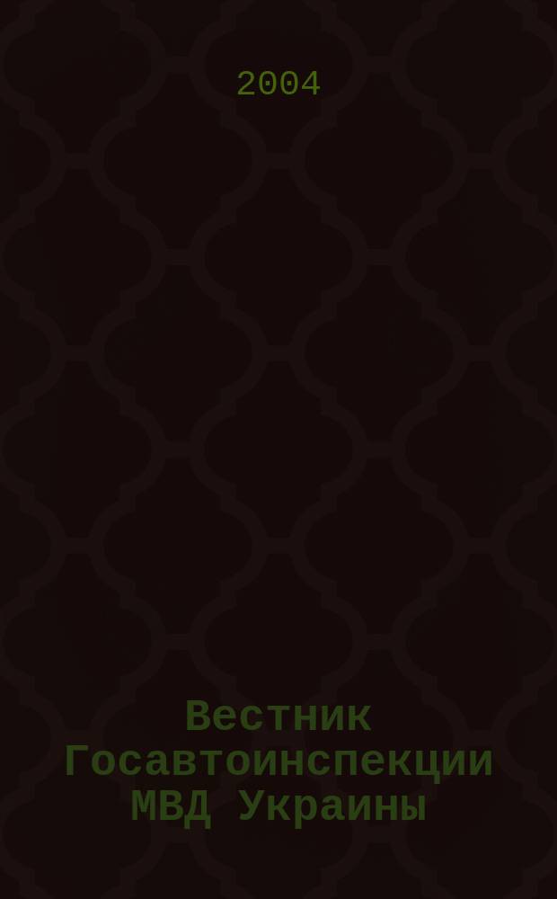 Вестник Госавтоинспекции МВД Украины : Всеукр. ежемес. журн. 2004, № 3