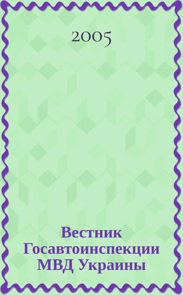 Вестник Госавтоинспекции МВД Украины : Всеукр. ежемес. журн. 2005, № 7