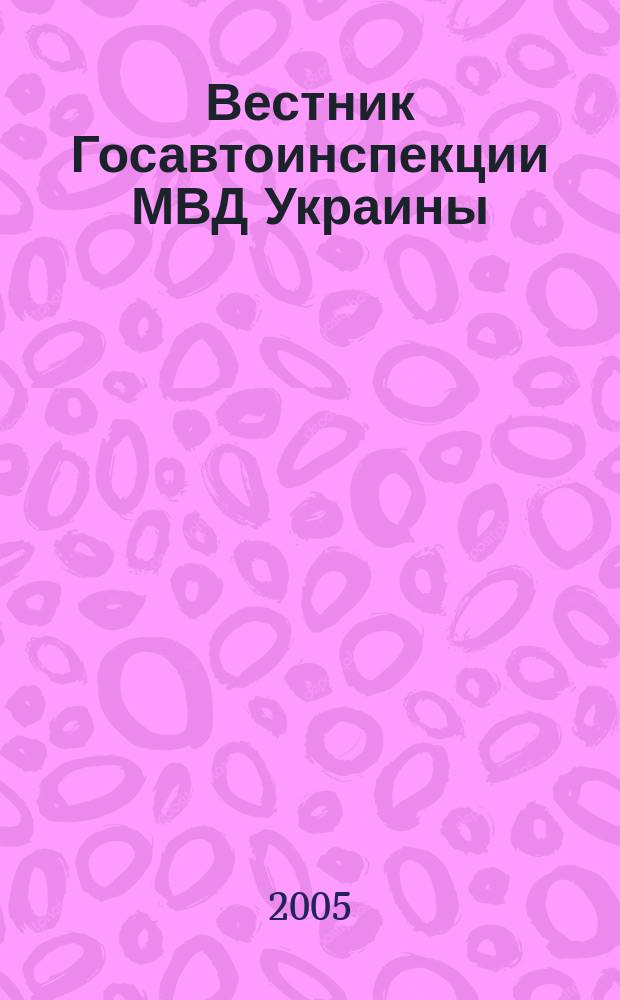 Вестник Госавтоинспекции МВД Украины : Всеукр. ежемес. журн. 2005, № 11