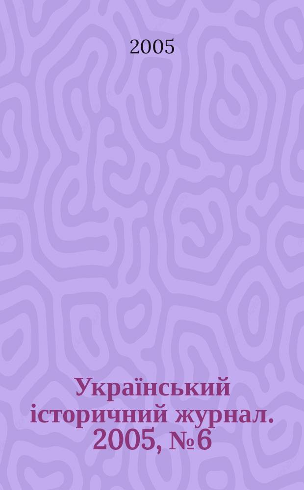 Український історичний журнал. 2005, № 6 (465)