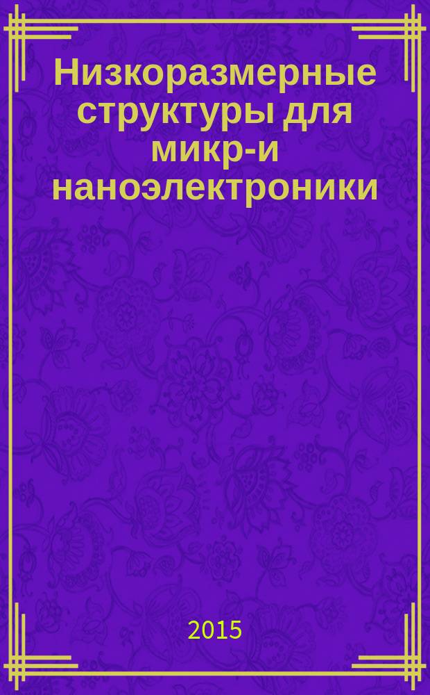 Низкоразмерные структуры для микро- и наноэлектроники : учебное пособие