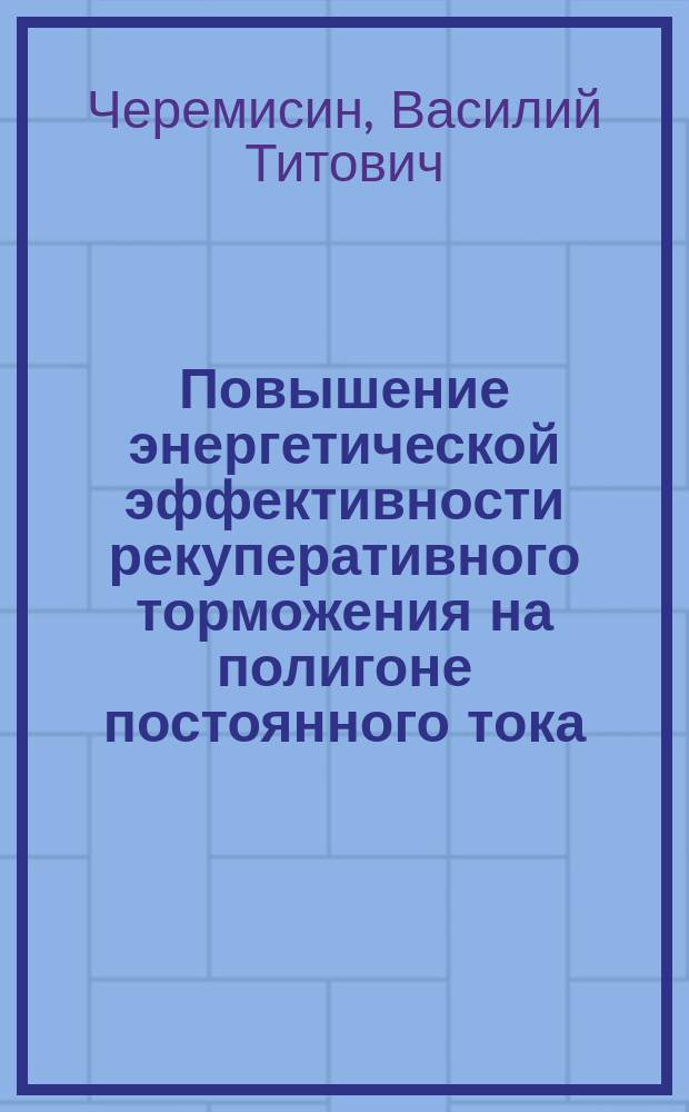 Повышение энергетической эффективности рекуперативного торможения на полигоне постоянного тока = Increase of recuperative braking power efficiency at sites of a durect current : научная монография