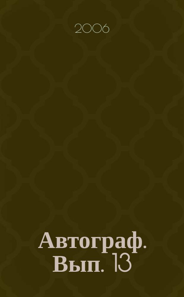 Автограф. Вып. 13