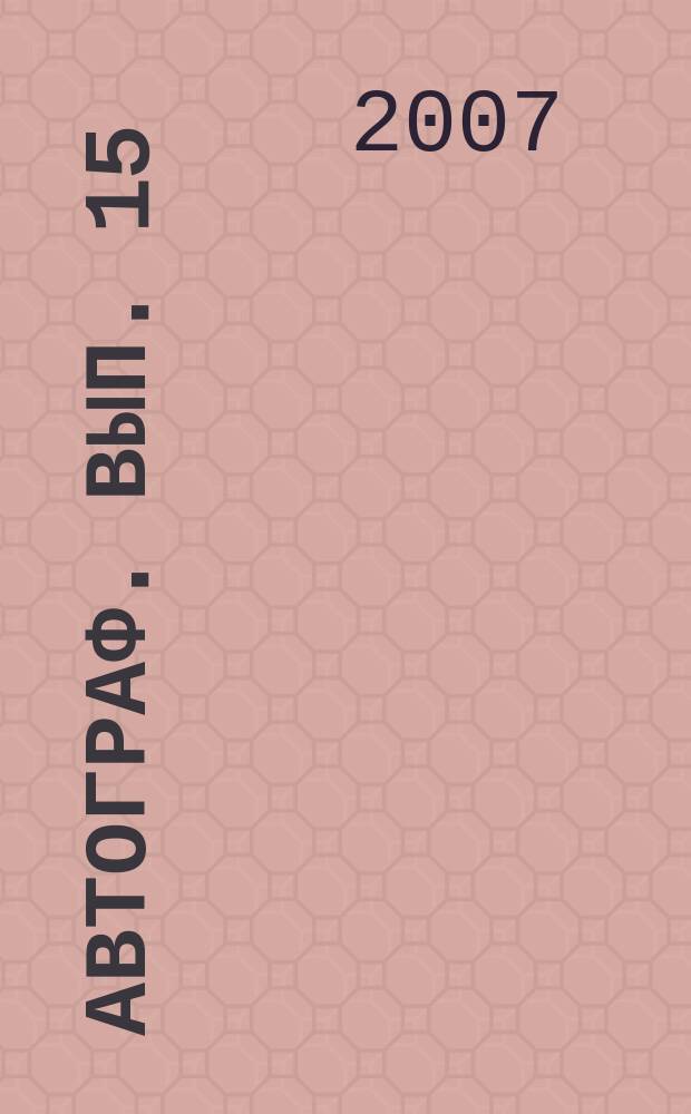 Автограф. Вып. 15