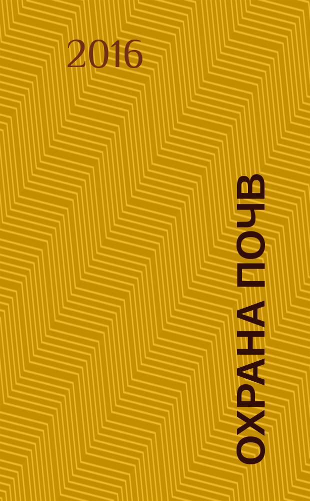 Охрана почв : учебник : геохимические барьеры и их роль, влияние антропогенного воздействия на деградацию почв, влияние сельхозиспользования на плодородие и деградацию почв, законы экологии и земледелия, определяющие генезис, эволюцию, плодородие и деградацию почв, зоны экологического неблагополучия на территории России и др.