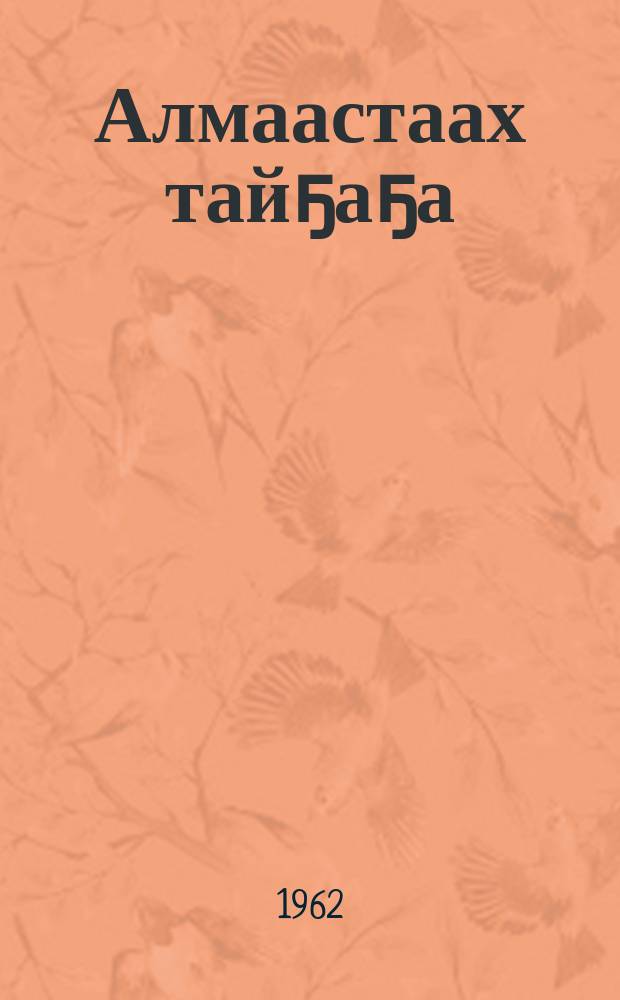 Алмаастаах тайҕаҕа : (пьесалар) = В алмазной тайге