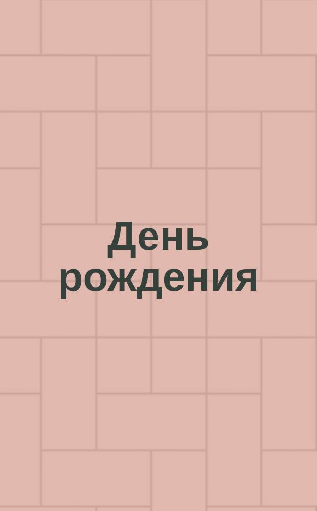 День рождения : дополни картинку : для детей до 3 лет : 0+