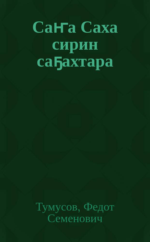 Саҥа Саха сирин саҕахтара = Горизонты новой Якутии