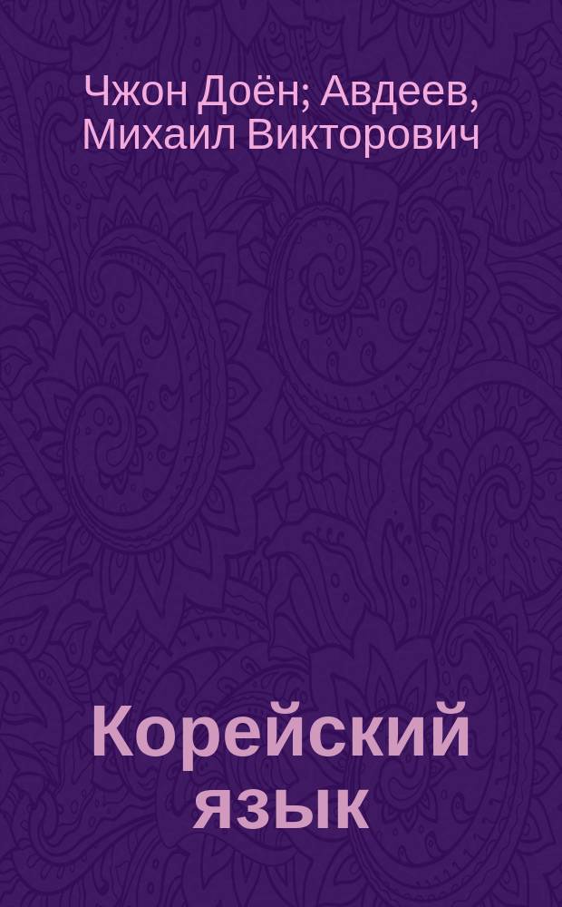 Корейский язык : вводный курс : учебник