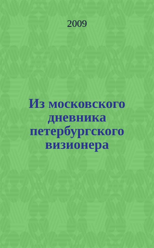 Из московского дневника петербургского визионера