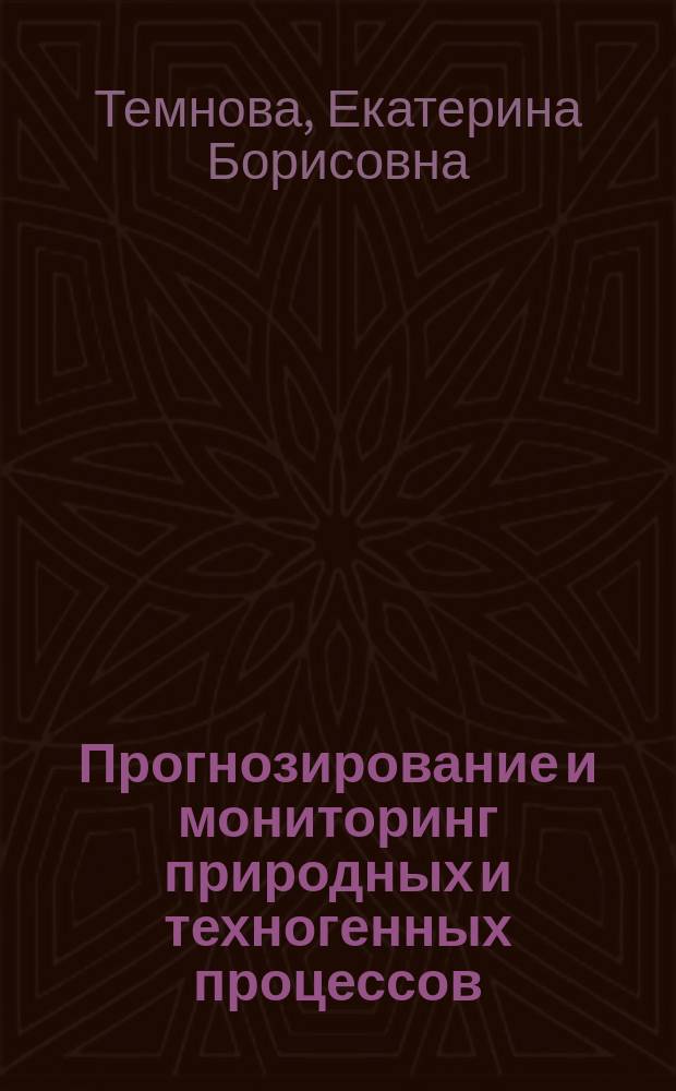 Прогнозирование и мониторинг природных и техногенных процессов : учебное пособие : для направления "Природообустройство и водопользование"