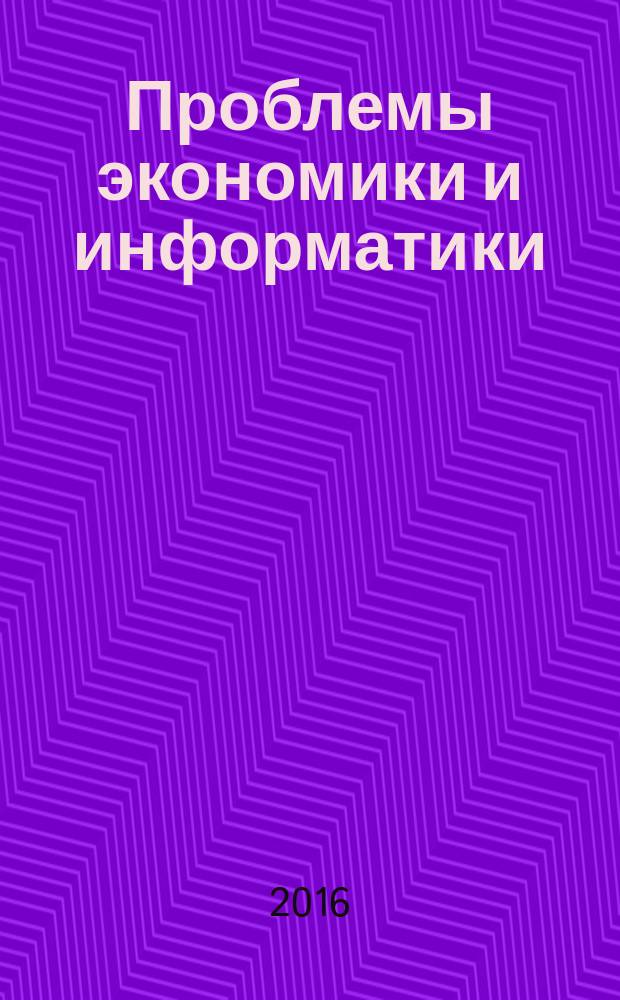 Проблемы экономики и информатики : сборник статей аспирантов
