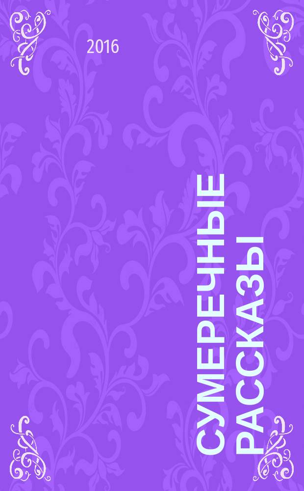 Сумеречные рассказы