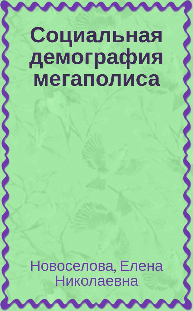 Социальная демография мегаполиса : учебное пособие для вузов