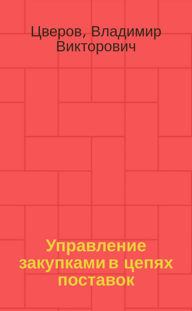 Управление закупками в цепях поставок : учебное пособие для студентов, обучающихся по направлениям "Менеджмент" (080200.62, 080200.68) и "Технология транспортных процессов" (190700.68)