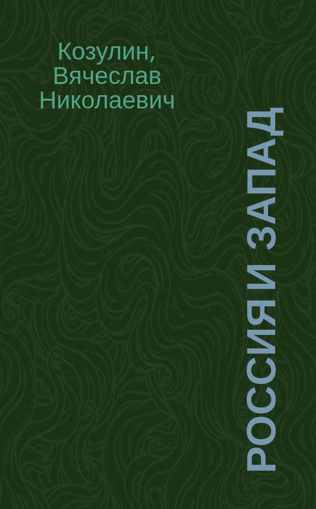 Россия и Запад: история взаимовосприятия : учебное пособие : учебное электронное издание