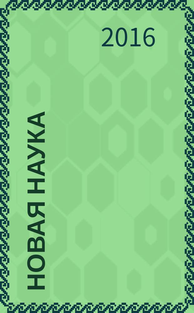 Новая наука: опыт, традиции, инновации : международное научное периодическое издание по итогам Международной научно-практической конференции, 24 апреля 2016 г. : в 3 ч