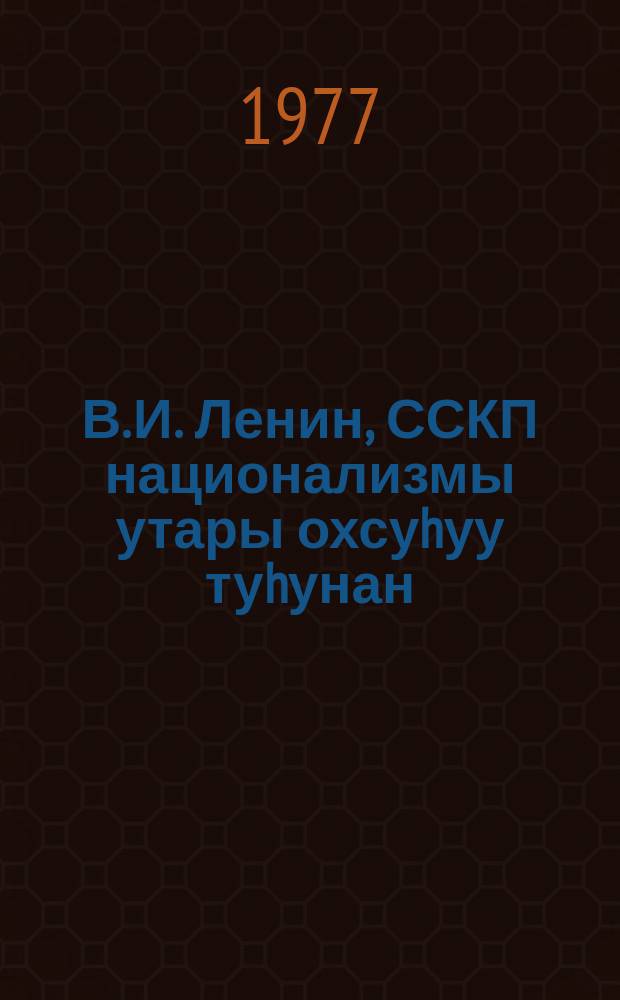 В. И. Ленин, ССКП национализмы утары охсуhуу туhунан = В. И. Ленин, КПСС о борьбе с национализмом
