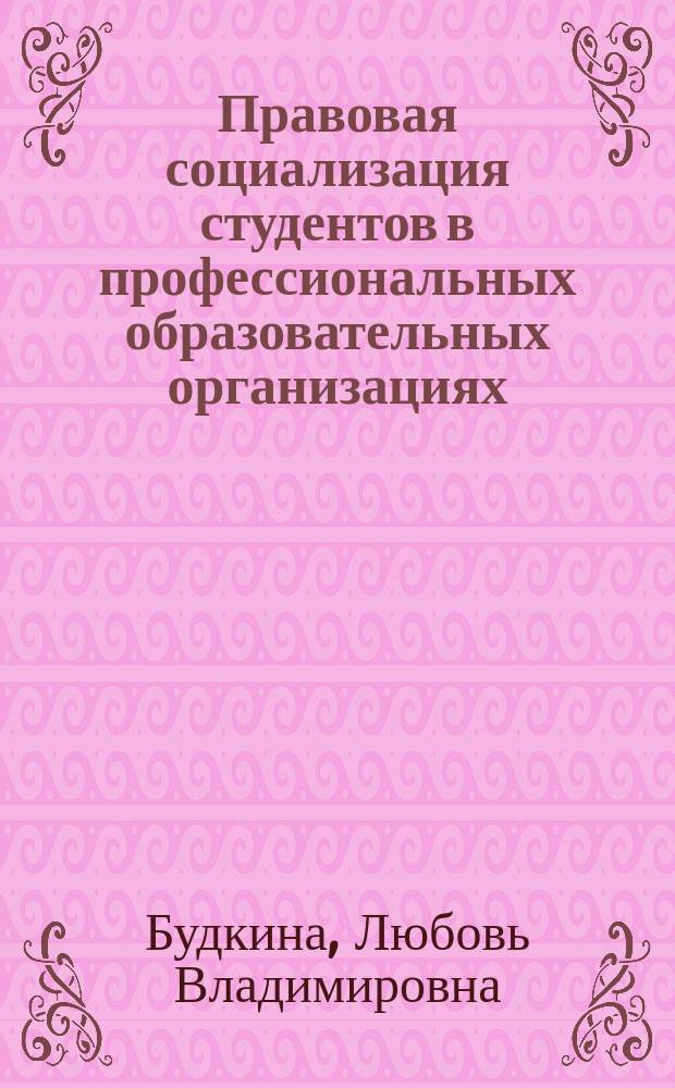Правовая социализация студентов в профессиональных образовательных организациях : автореферат диссертации на соискание ученой степени кандидата педагогических наук : специальность 13.00.08 <Теория и методика профессионального образования>