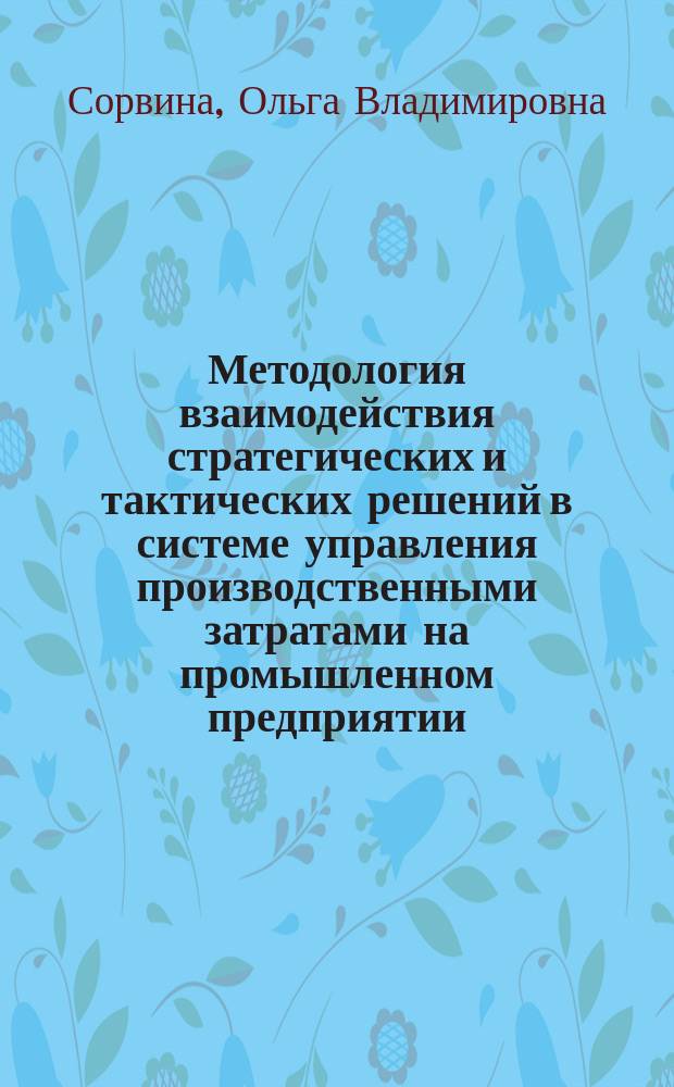 Методология взаимодействия стратегических и тактических решений в системе управления производственными затратами на промышленном предприятии : автореферат диссертации на соискание ученой степени доктора экономических наук : специальность 08.00.05 <Экономика и управление нар. хоз-вом>