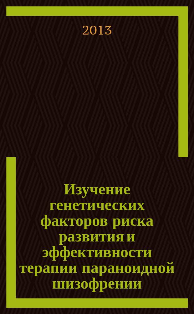 Изучение генетических факторов риска развития и эффективности терапии параноидной шизофрении : автореферат диссертации на соискание ученой степени кандидата биологических наук : специальность 03.02.07 <Генетика>