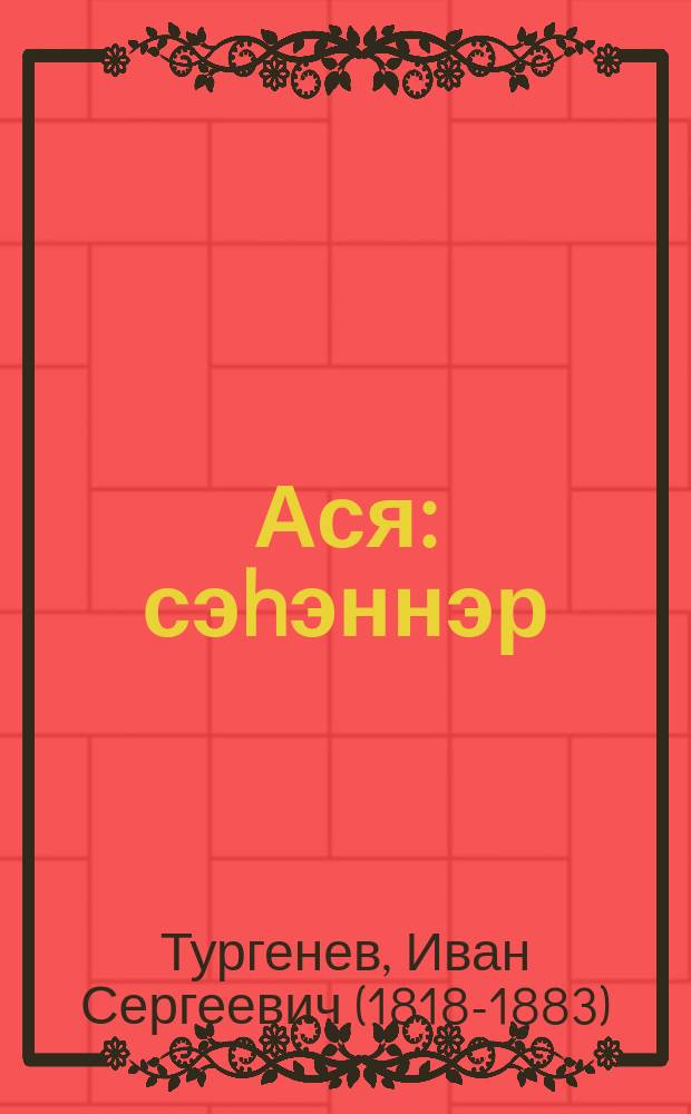 Ася : сэhэннэр = Ася
