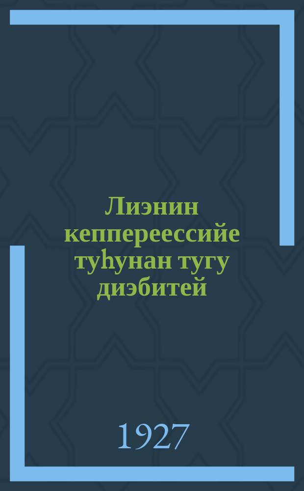 Лиэнин кеппереессийе туhунан тугу диэбитей : Сессиэлиисмеҕе тириэрдер суол кеппереессийе = Что сказал Ленин о кооперации