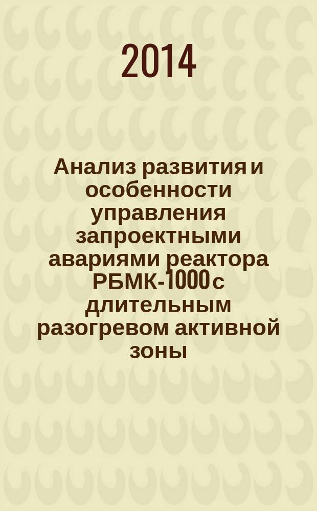 Анализ развития и особенности управления запроектными авариями реактора РБМК-1000 с длительным разогревом активной зоны : автореферат диссертации на соискание ученой степени кандидата технических наук : специальность 05.14.03 <Ядерные энергетические установки>