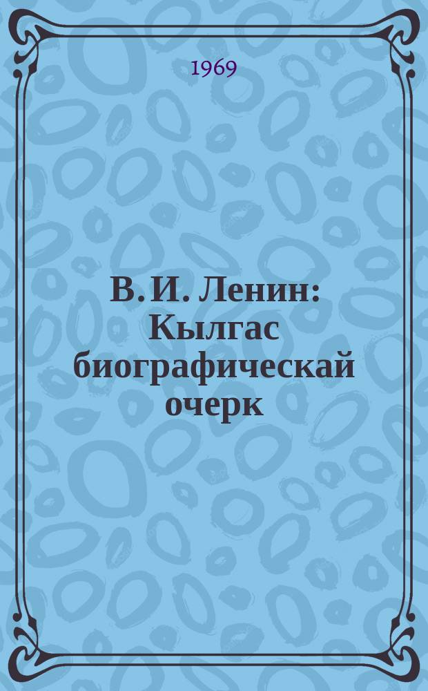 В. И. Ленин : Кылгас биографическай очерк : Партийнай үөрэх систематыгар = В. И. Ленин