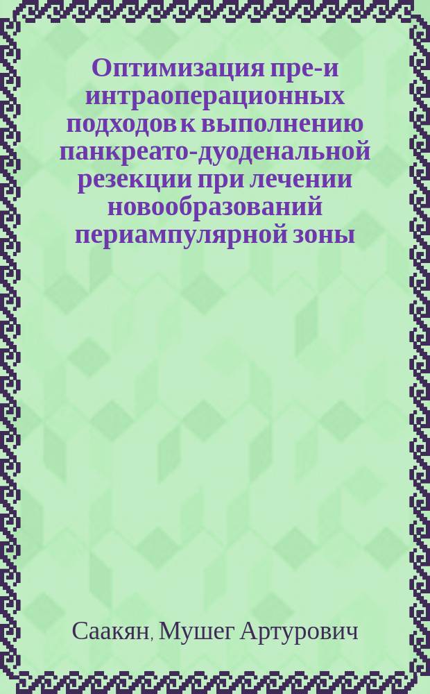 Оптимизация пред- и интраоперационных подходов к выполнению панкреато-дуоденальной резекции при лечении новообразований периампулярной зоны : автореферат диссертации на соискание ученой степени к.м.н. : специальность14.00.15