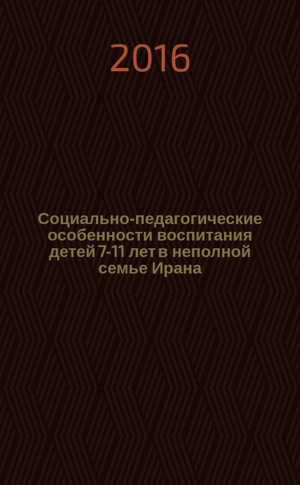 Социально-педагогические особенности воспитания детей 7-11 лет в неполной семье Ирана : автореферат диссертации на соискание ученой степени к.п.н. : специальность 13.00.01