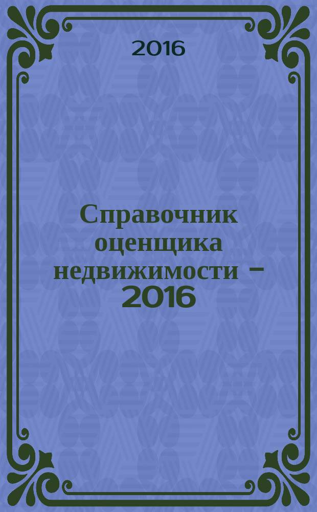 Справочник оценщика недвижимости - 2016 : таблицы. Графики. Гистограммы