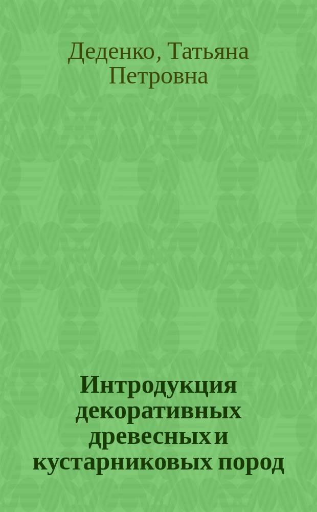 Интродукция декоративных древесных и кустарниковых пород : лабораторный практикум