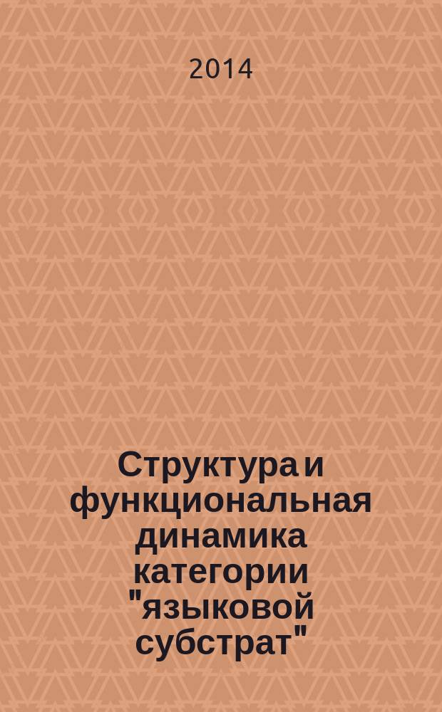 Структура и функциональная динамика категории "языковой субстрат" (на материале французского языка) : автореферат диссертации на соискание ученой степени доктора филологических наук : специальность 10.02.05 <Романские языки>