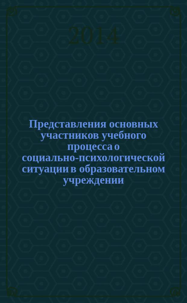 Представления основных участников учебного процесса о социально-психологической ситуации в образовательном учреждении : автореферат диссертации на соискание ученой степени кандидата психологических наук : специальность 19.00.05 <Социальная психология>
