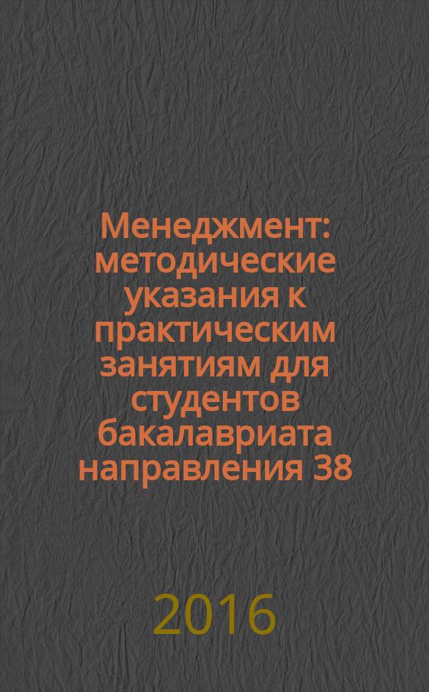 Менеджмент : методические указания к практическим занятиям для студентов бакалавриата направления 38.03.01
