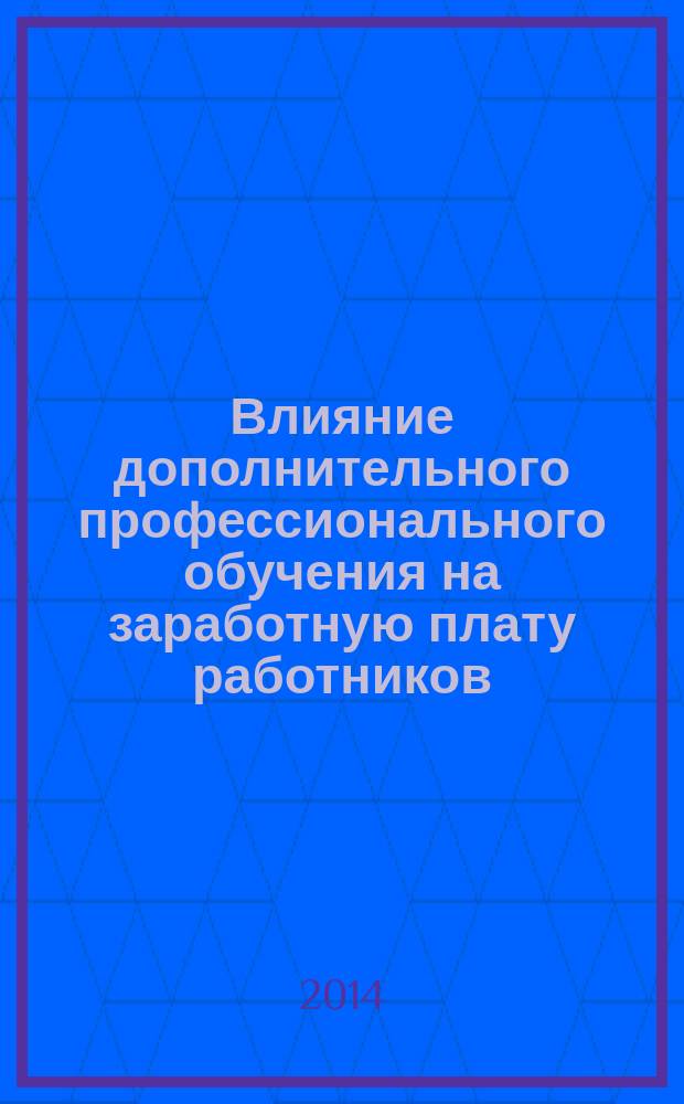 Влияние дополнительного профессионального обучения на заработную плату работников : автореферат диссертации на соискание ученой степени кандидата экономических наук : специальность 08.00.05 <Экономика и управление народным хозяйством по отраслям и сферам деятельности>