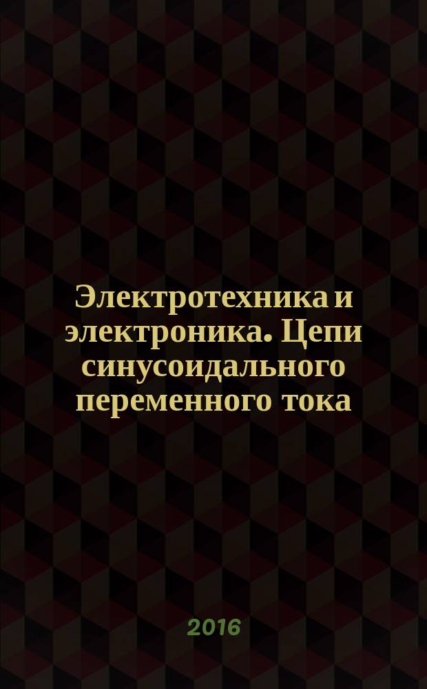 Электротехника и электроника. Цепи синусоидального переменного тока : методические указания к лабораторным работам для студентов специальности 21.05.03