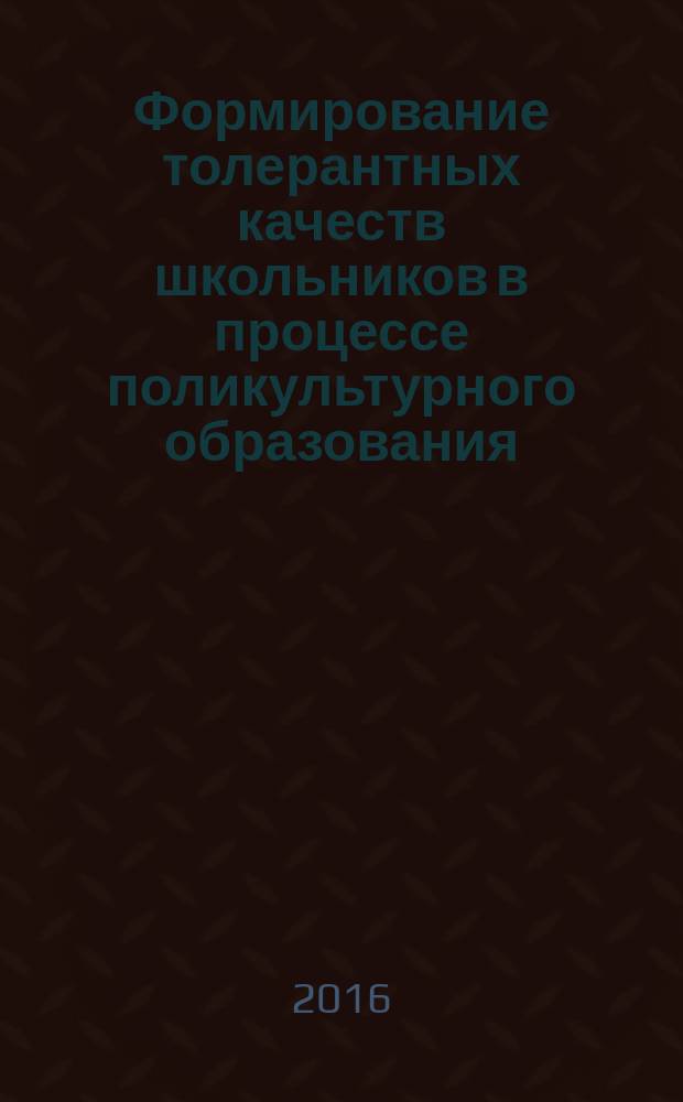 Формирование толерантных качеств школьников в процессе поликультурного образования (на примере Республики Казахстан) : автореферат диссертации на соискание ученой степени к.п.н. : специальность 13.00.01