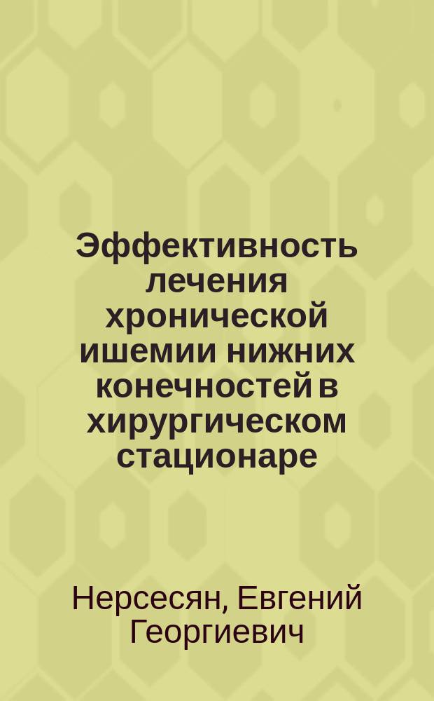 Эффективность лечения хронической ишемии нижних конечностей в хирургическом стационаре : автореферат диссертации на соискание ученой степени кандидата медицинских наук : специальность 14.01.17 <Хирургия> : специальность 14.01.26 <Сердечно-сосудистая хирургия>