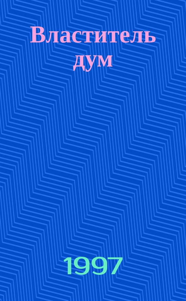 Властитель дум : Ф.М. Достоевский в русской критике конца XIX - нач. XX в. : сборник